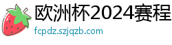 欧洲杯2024赛程